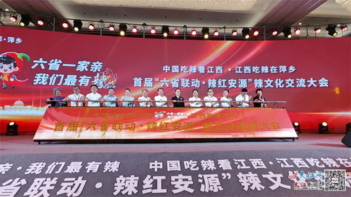 六省联动，共品辣韵——首届辣文化交流大会在萍乡盛大启动